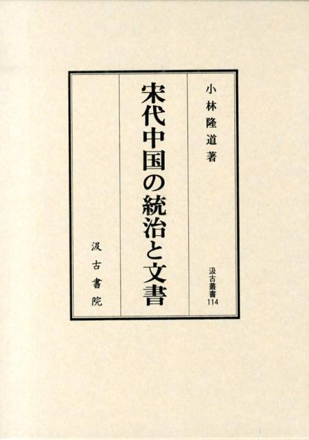 最新作，人気セール 宋代中国の統治と文書 （汲古叢書）