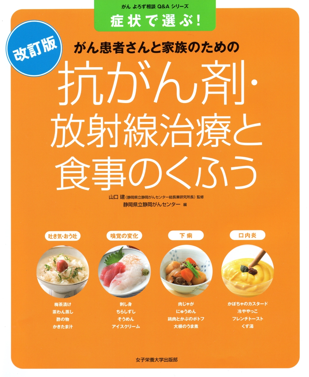 楽天ブックス: 抗がん剤放射線治療と食事のくふう改訂版 - 山口建