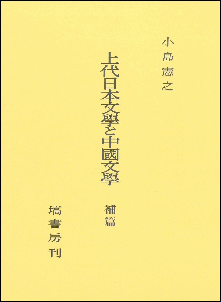 上代日本文学と中国文学 上 小島憲之 - 文学・小説