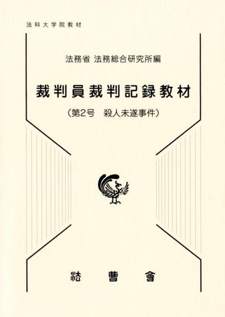 楽天ブックス 裁判員裁判記録教材 第2号 法科大学院教材 法務省法務総合研究所 9784866840130 本