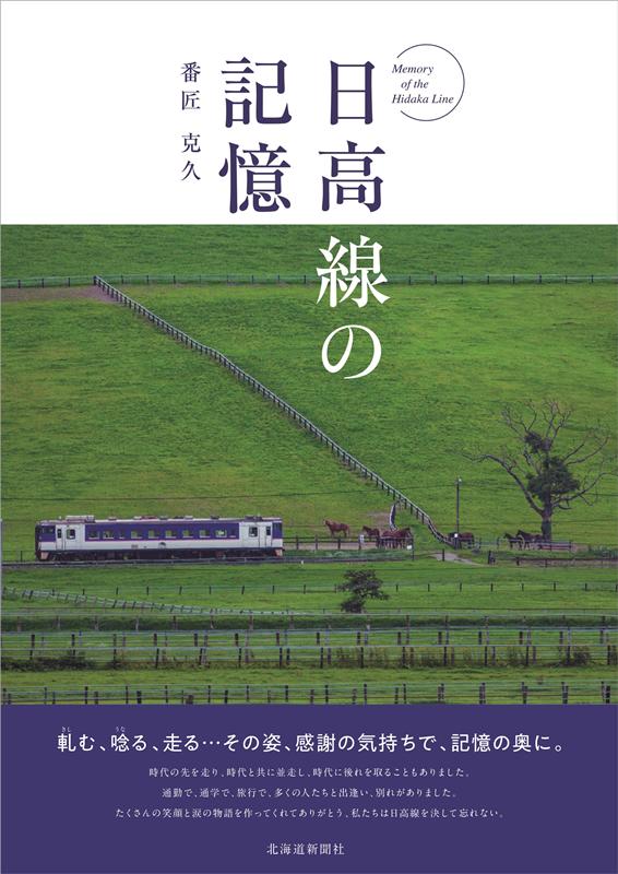 楽天ブックス: 日高線の記憶 - 番匠克久 - 9784867210130 : 本