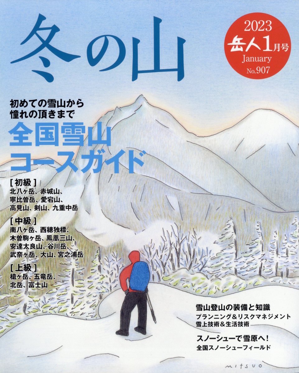 岳人 2023年 1月号 [雑誌]