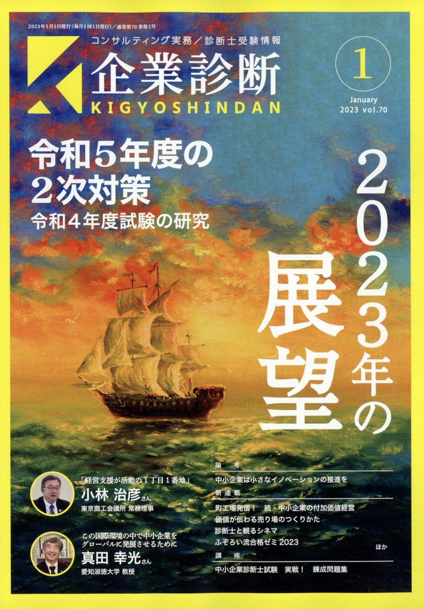 企業診断 2023年12月 号 - ビジネス