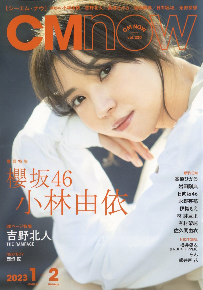 楽天ブックス: CM NOW (シーエム・ナウ) 2023年 1月号 [雑誌] - 玄光社