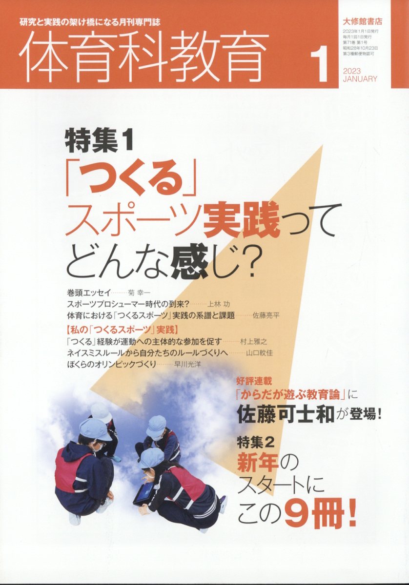 楽天ブックス: 体育科教育 2023年 1月号 [雑誌] - 大修館書店