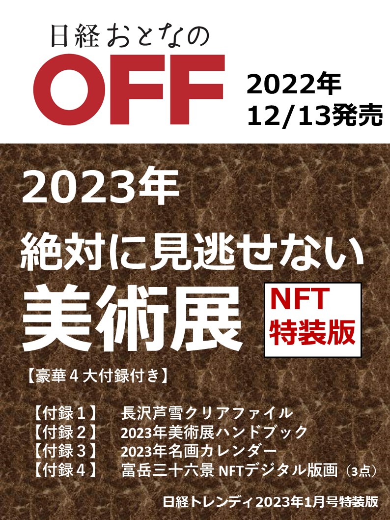 楽天ブックス: 日経おとなのOFF 絶対に見逃せない美術展2023 NFT特装版