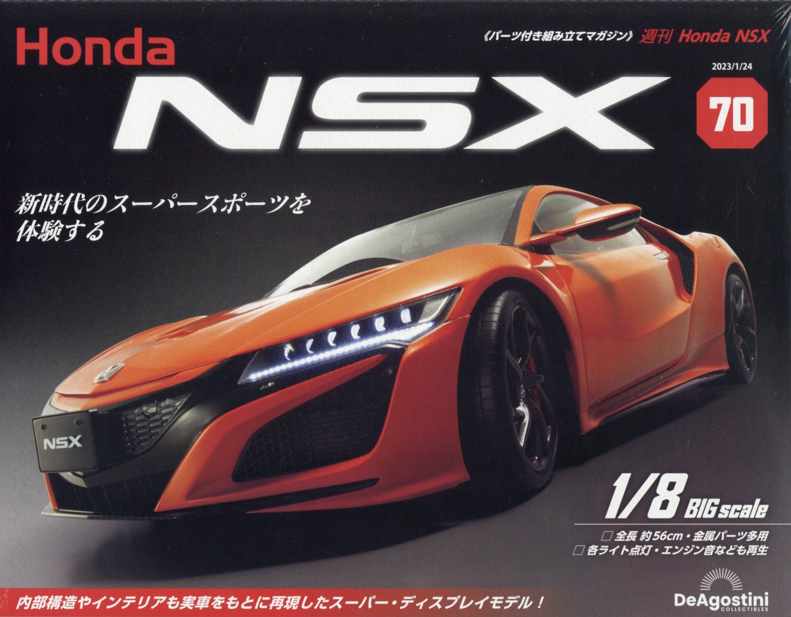 ディアゴスティーニ NSX HONDA ホンダ 8分の1サイズ 1~59号-