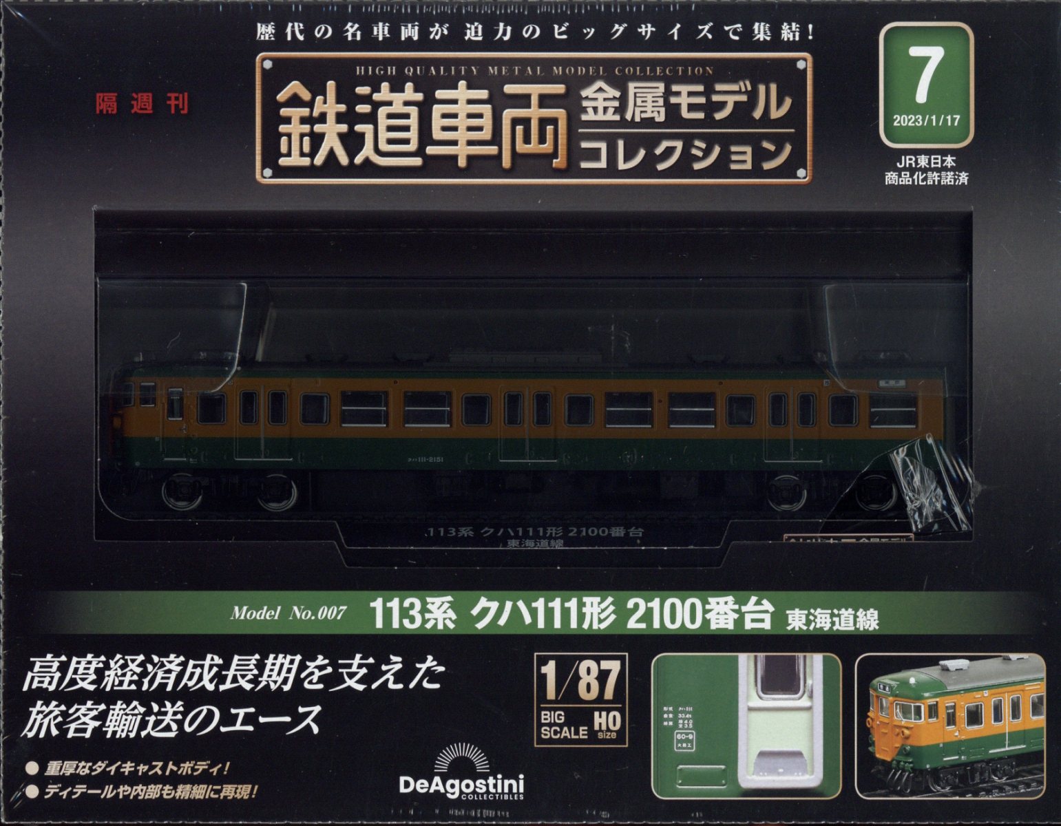 新年の贈り物 デアゴスティーニ 鉄道車両金属モデルコレクション 第17