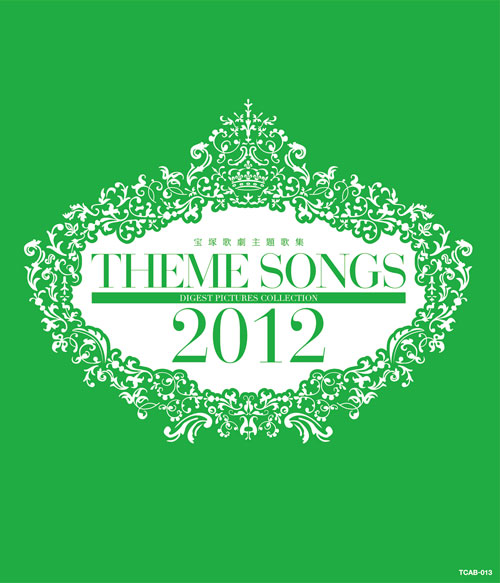 楽天ブックス: THEME SONGS 2012 宝塚歌劇主題歌集【Blu-ray】 - 宝塚