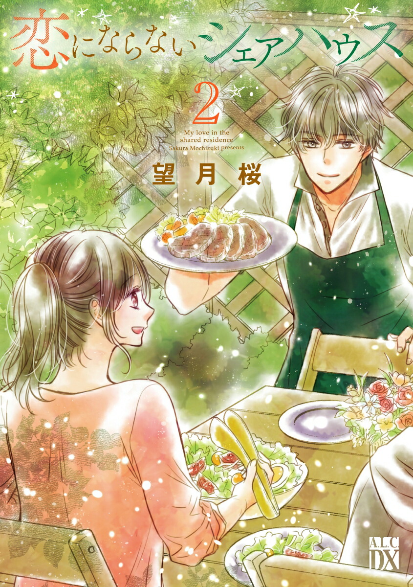 楽天ブックス 恋にならないシェアハウス 2 望月桜 本