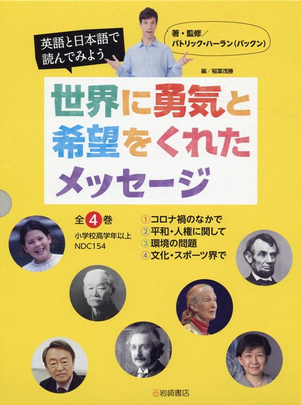 楽天ブックス 英語と日本語で読んでみよう世界に勇気と希望をくれたメッセージ 全4巻セット 図書館用堅牢製本 パトリック ハーラン 本