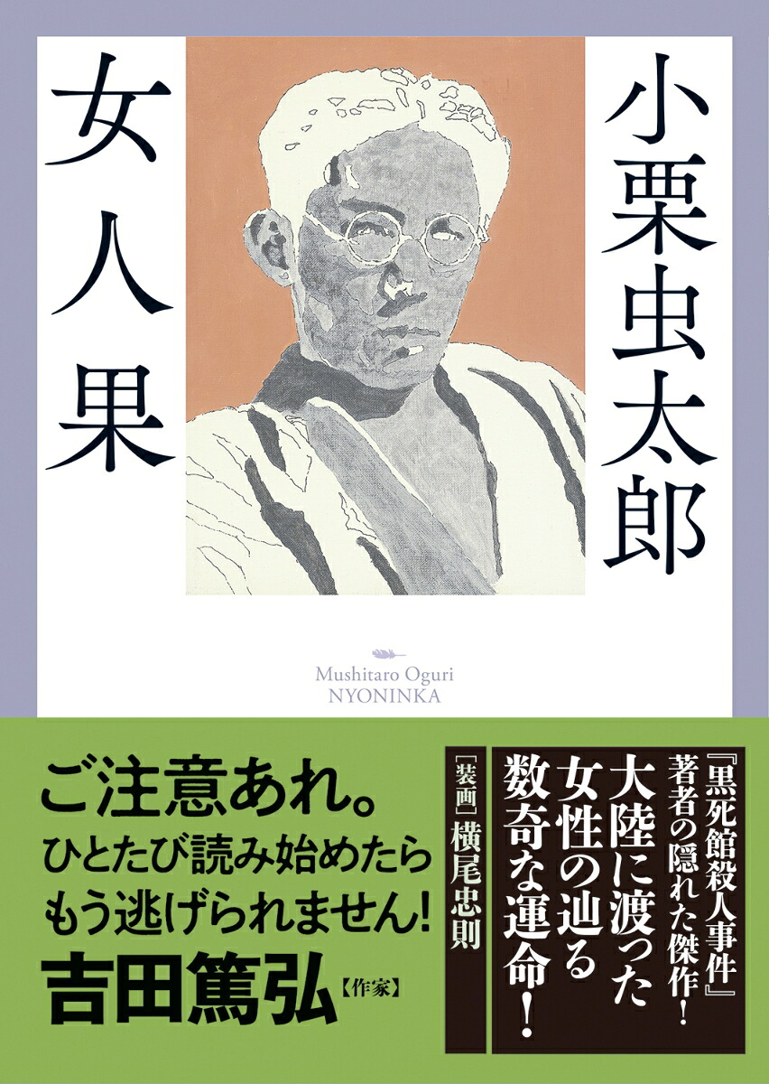 女人果（春陽文庫探偵小説篇）[小栗虫太郎]