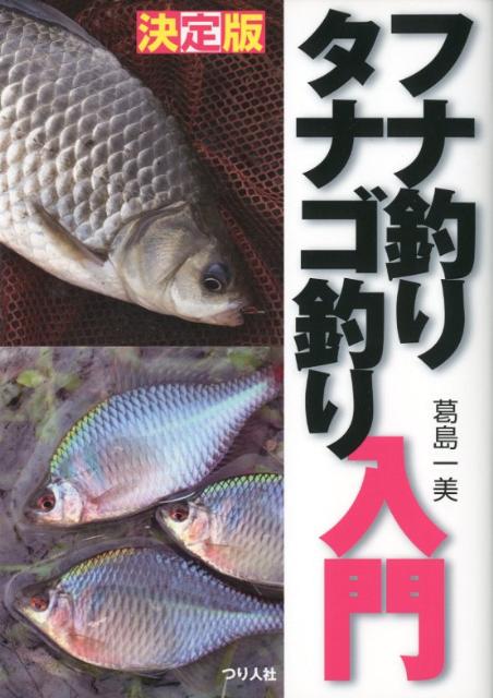 楽天ブックス フナ釣りタナゴ釣り入門 決定版 葛島一美 本