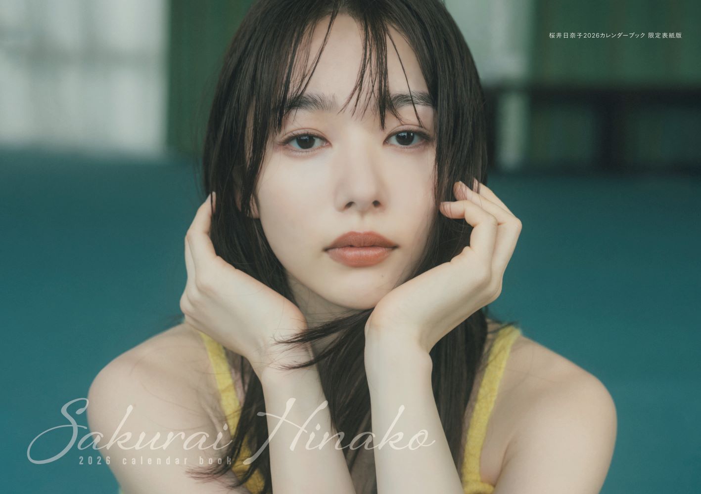 【楽天ブックス限定特典】【楽天・Amazon・セブンネット限定表紙】桜井日奈子2026カレンダーブック(生写真)（TVガイドMOOK）