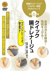 骨盤ドレナージュアカデミー認定DVDシリーズ第6巻クイック腸ドレナージュ[(趣味/教養)]
