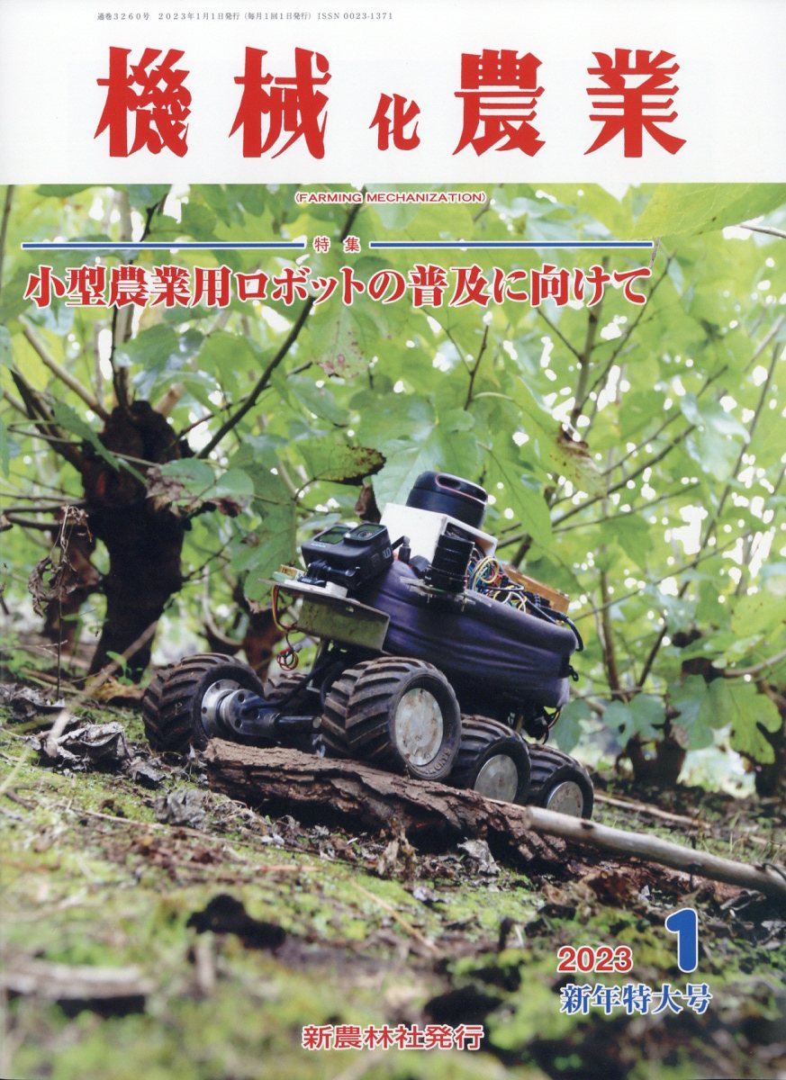 機械化 農業 雑誌 販売済み