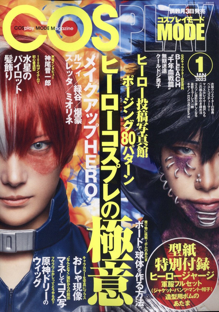 COSPLAYMODE(コスプレイモード)2023年1月号[雑誌]