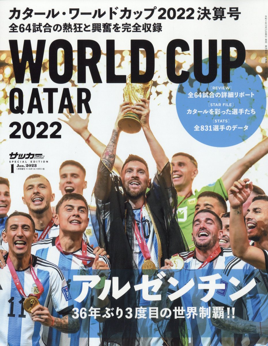 月刊サッカーマガジン増刊 2022カタール・ワールドカップ決算号 2023年 1月号 [雑誌]