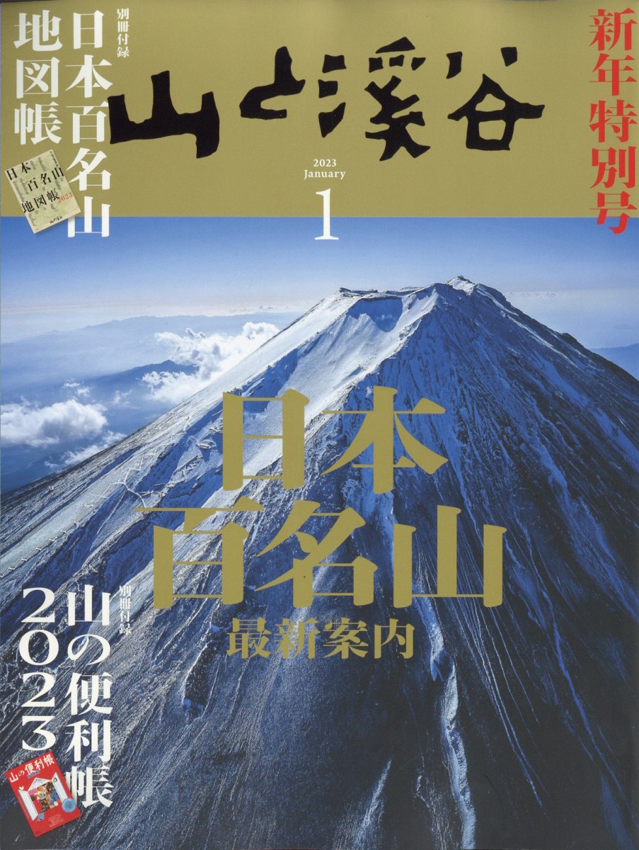 見事な 山と渓谷 2023年1月号