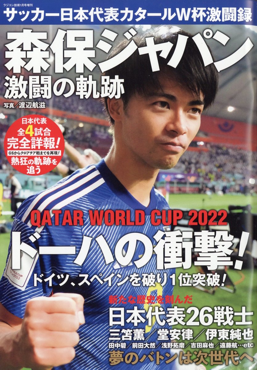 楽天ブックス サッカー日本代表カタールw杯激闘録 2023年 1月号 [雑誌] 電波実験社 4910091220132 雑誌