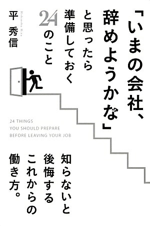 楽天ブックス: 「いまの会社、辞めようかな」と思ったら準備しておく24のこと - 平 秀信 - 9784046000132 : 本