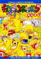 楽天ブックス: チョコチョコボンボン - 菊池晃弘