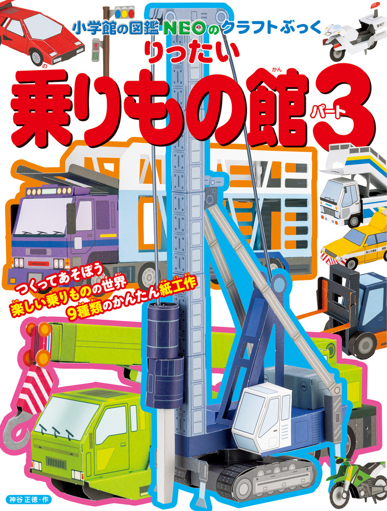 小学館の図鑑NEOのクラフトぶっく りったい両生類・はちゅう類館／神谷