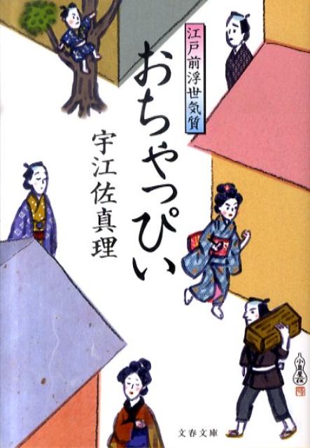 楽天ブックス 江戸前浮世気質 おちゃっぴい 宇江佐 真理 本