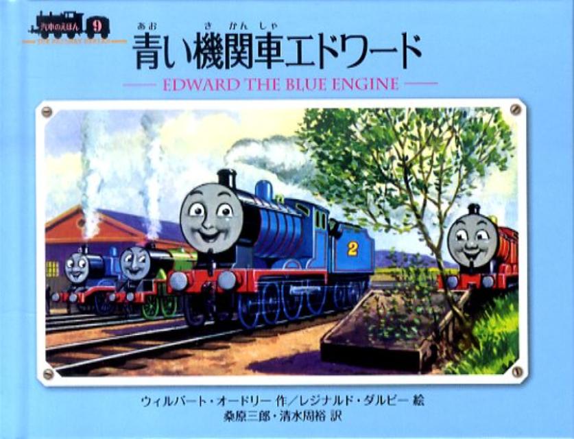 楽天ブックス: 青い機関車エドワード - ウィルバート・オードリ