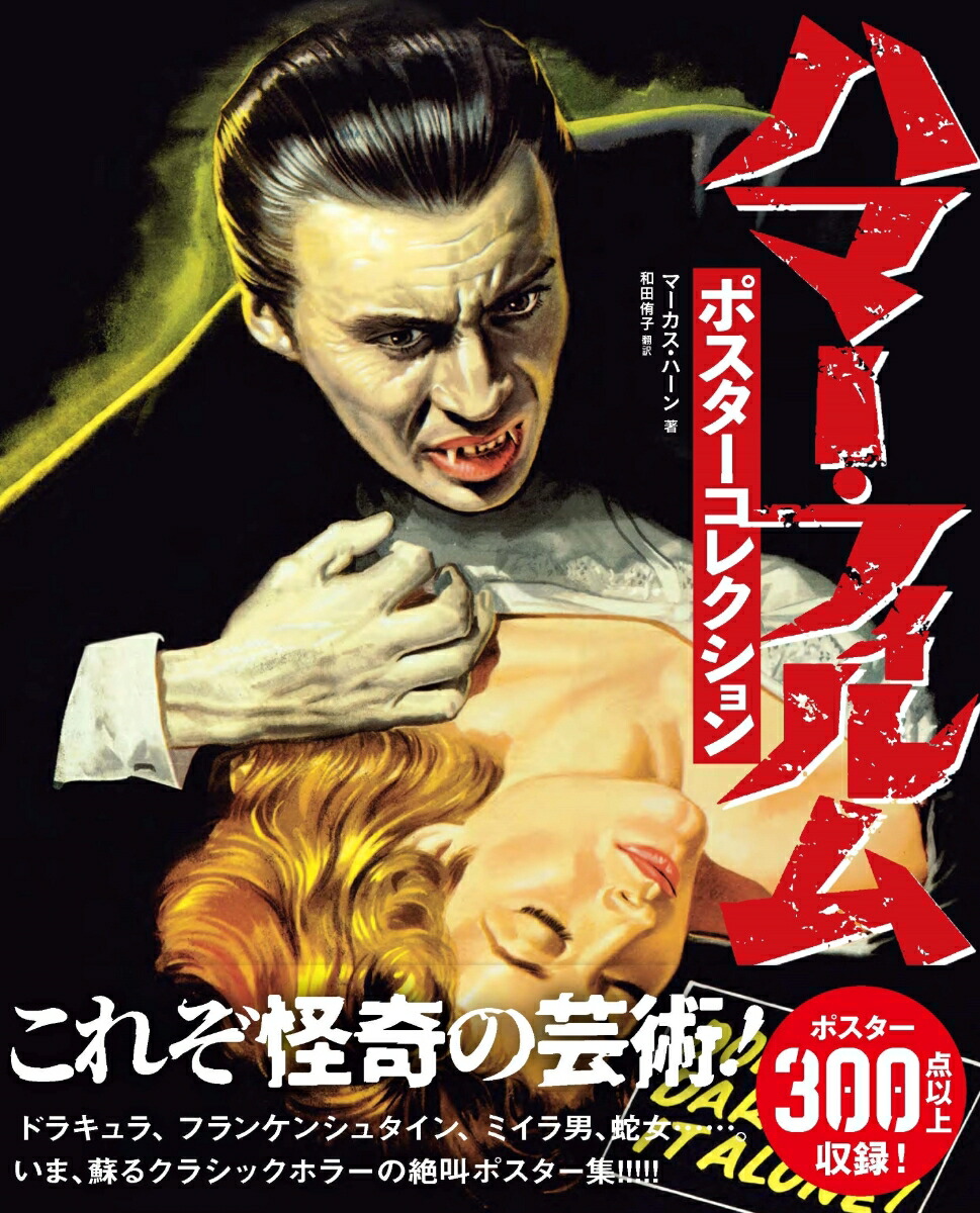 ハマー・フィルムポスターコレクション[マーカス・ハーン]