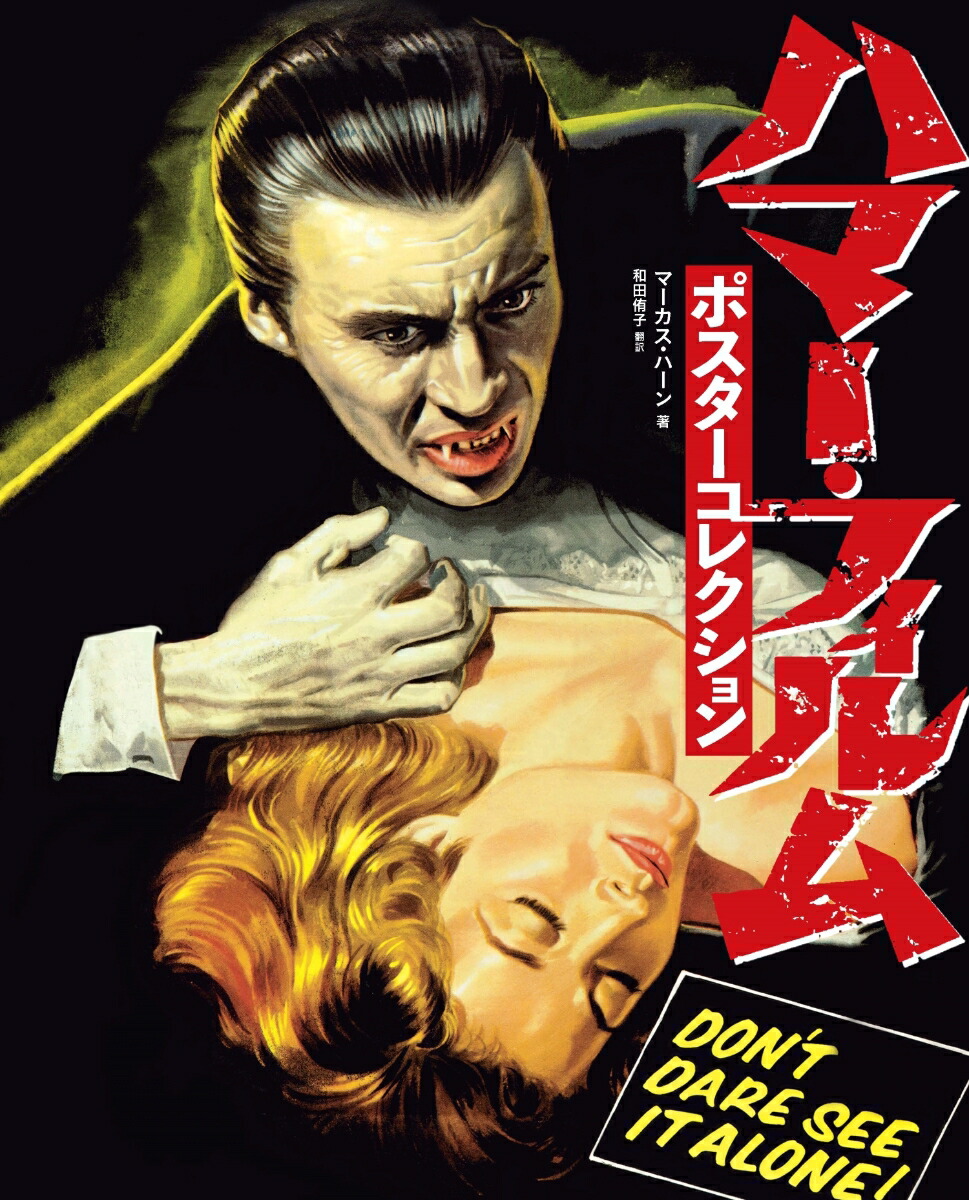 ハマー・フィルムポスターコレクション[マーカス・ハーン]