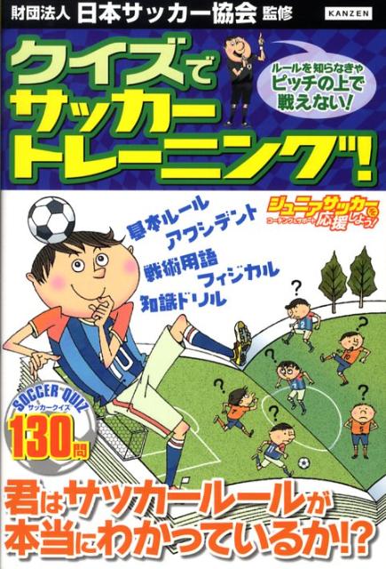 楽天ブックス クイズでサッカートレーニング ルールを知らなきゃピッチの上で戦えない 日本サッカー協会 本