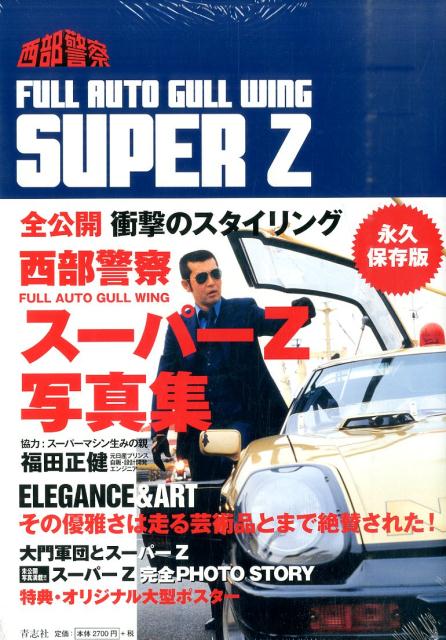 楽天ブックス: FULL AUTO GULL WING SUPER Z - 西部警察 - 石原