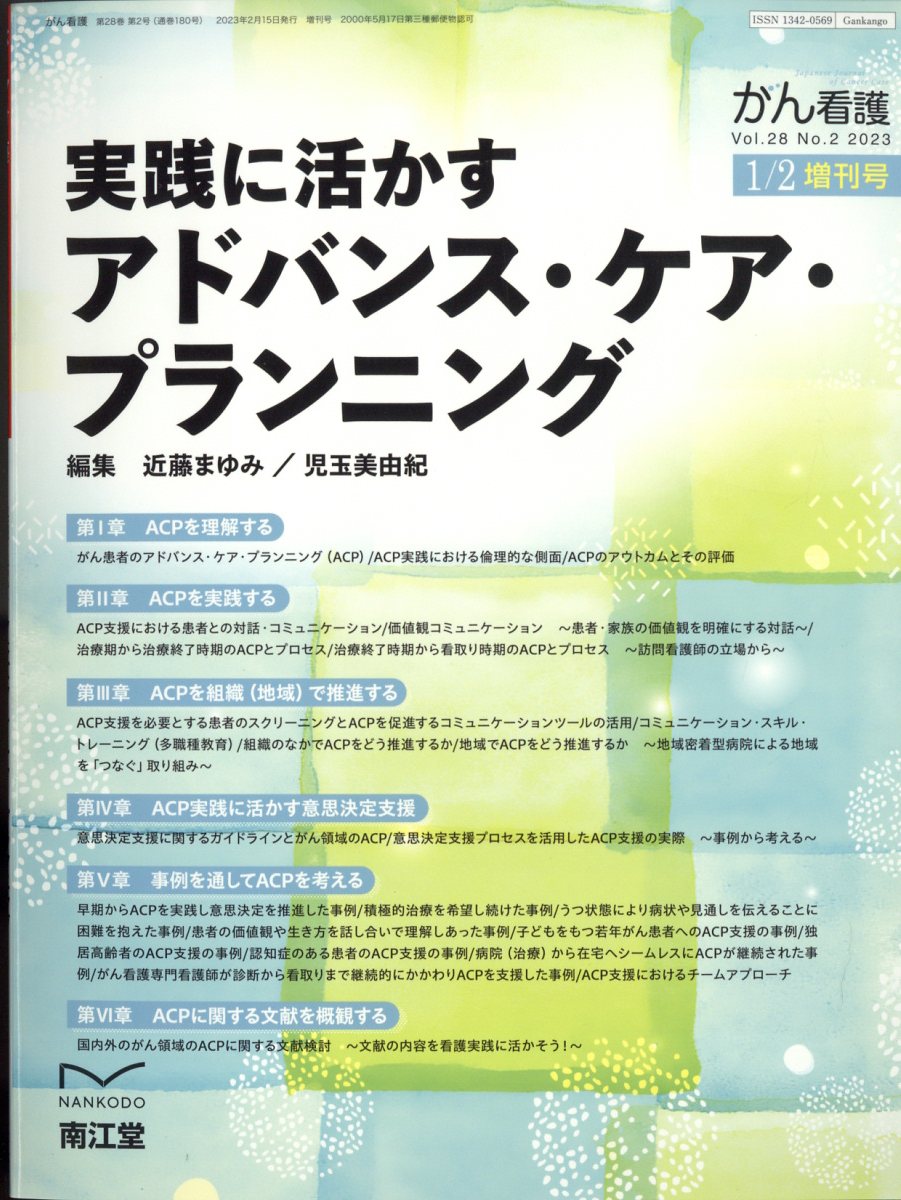 楽天ブックス: がん看護増刊 がん看護増刊実践に活かすアドバンス