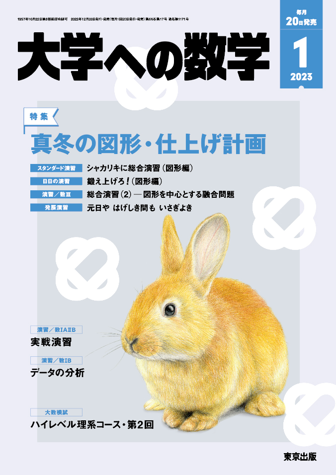 楽天ブックス: 大学への数学 2023年 1月号 [雑誌] - 学参 東京出版