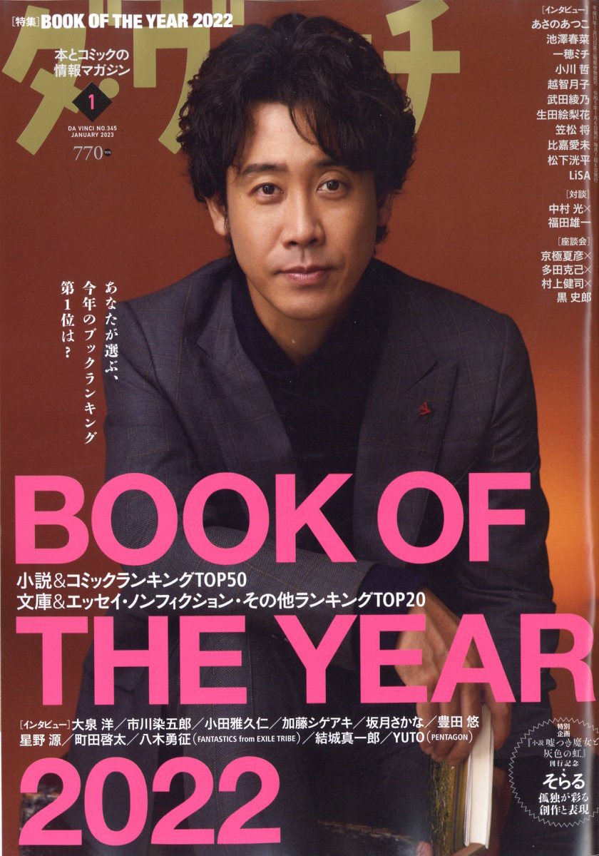 楽天ブックス: ダ・ヴィンチ 2023年 1月号 [雑誌] - KADOKAWA