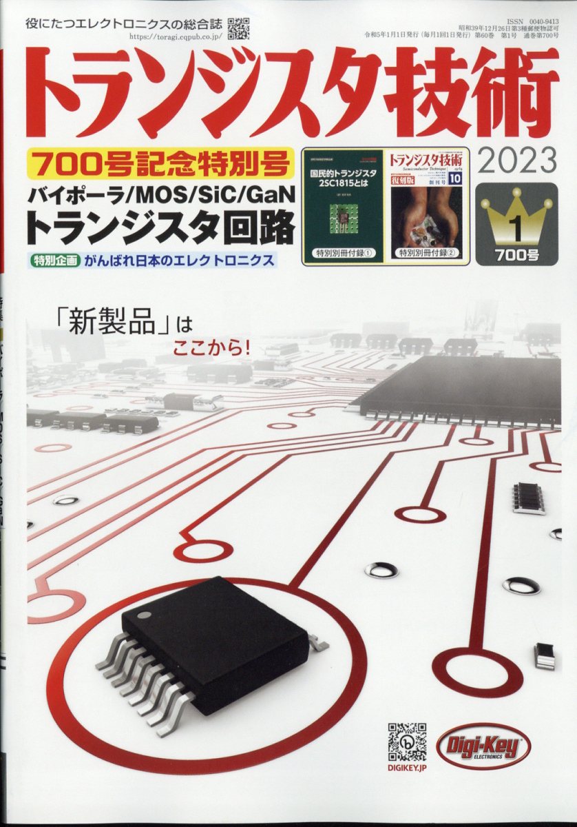 楽天ブックス: トランジスタ技術 2023年 1月号 [雑誌] - CQ出版