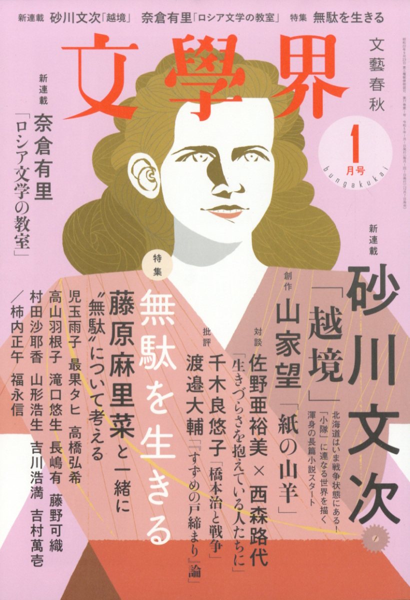 楽天ブックス: 文学界 2023年 1月号 [雑誌] - 文藝春秋 - 4910077070133 : 雑誌