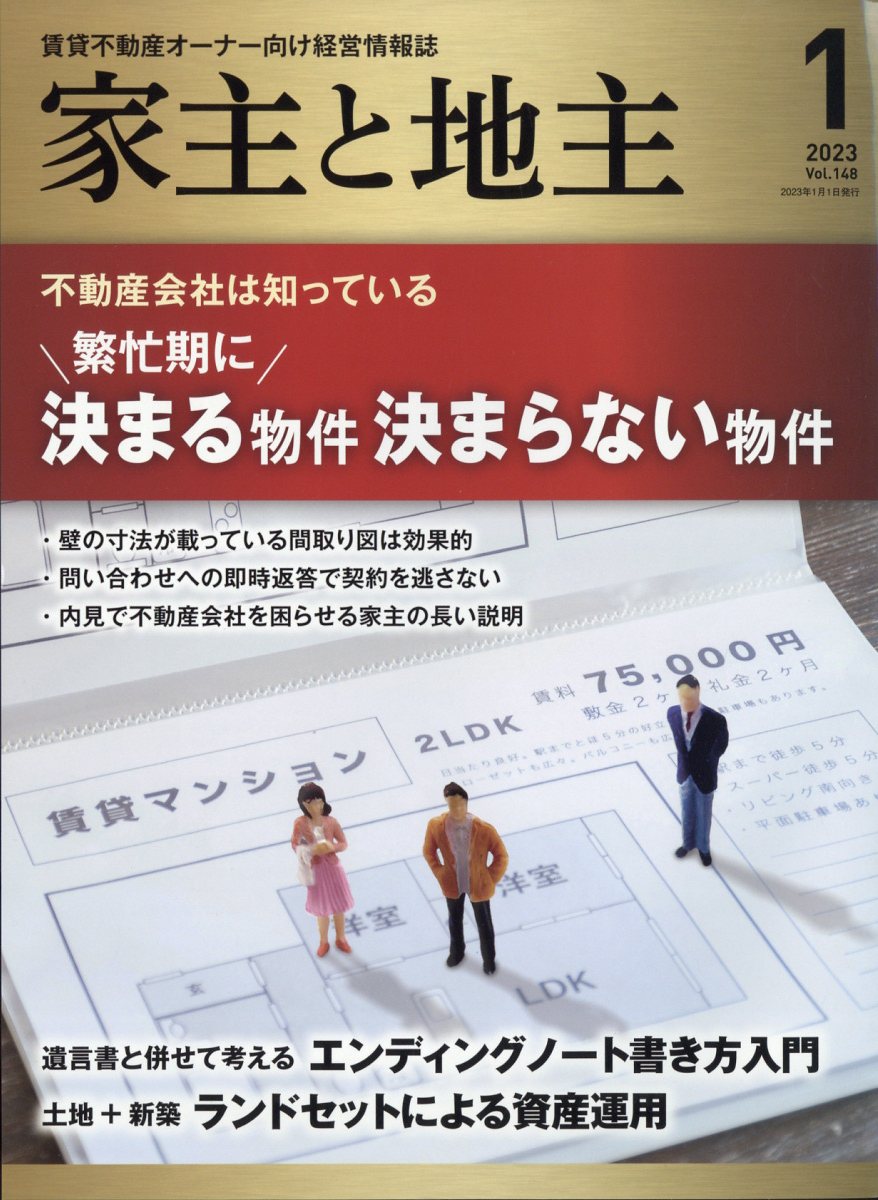 家主と地主2022年11月号 - その他