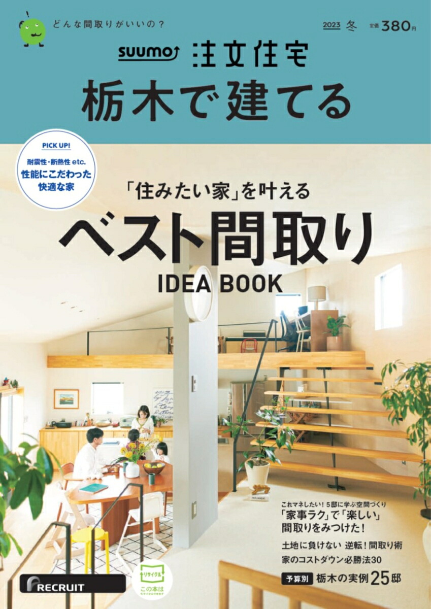 楽天ブックス: SUUMO注文住宅 栃木で建てる 2023冬号 - リクルート - 4910166550133 : 雑誌