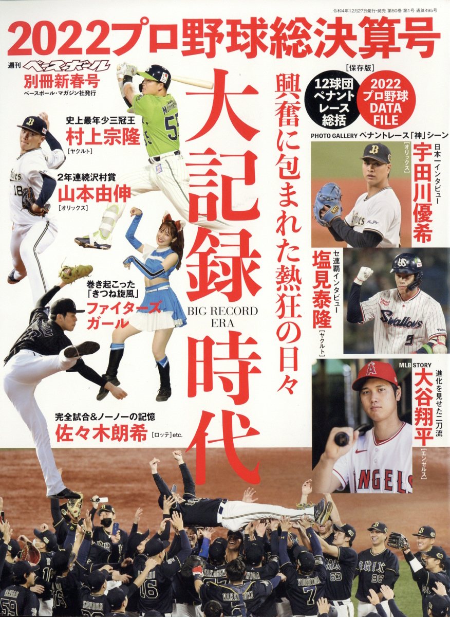 週刊ベースボール増刊 プロ野球2022シーズン総決算号 2023年 1/12号 [雑誌]