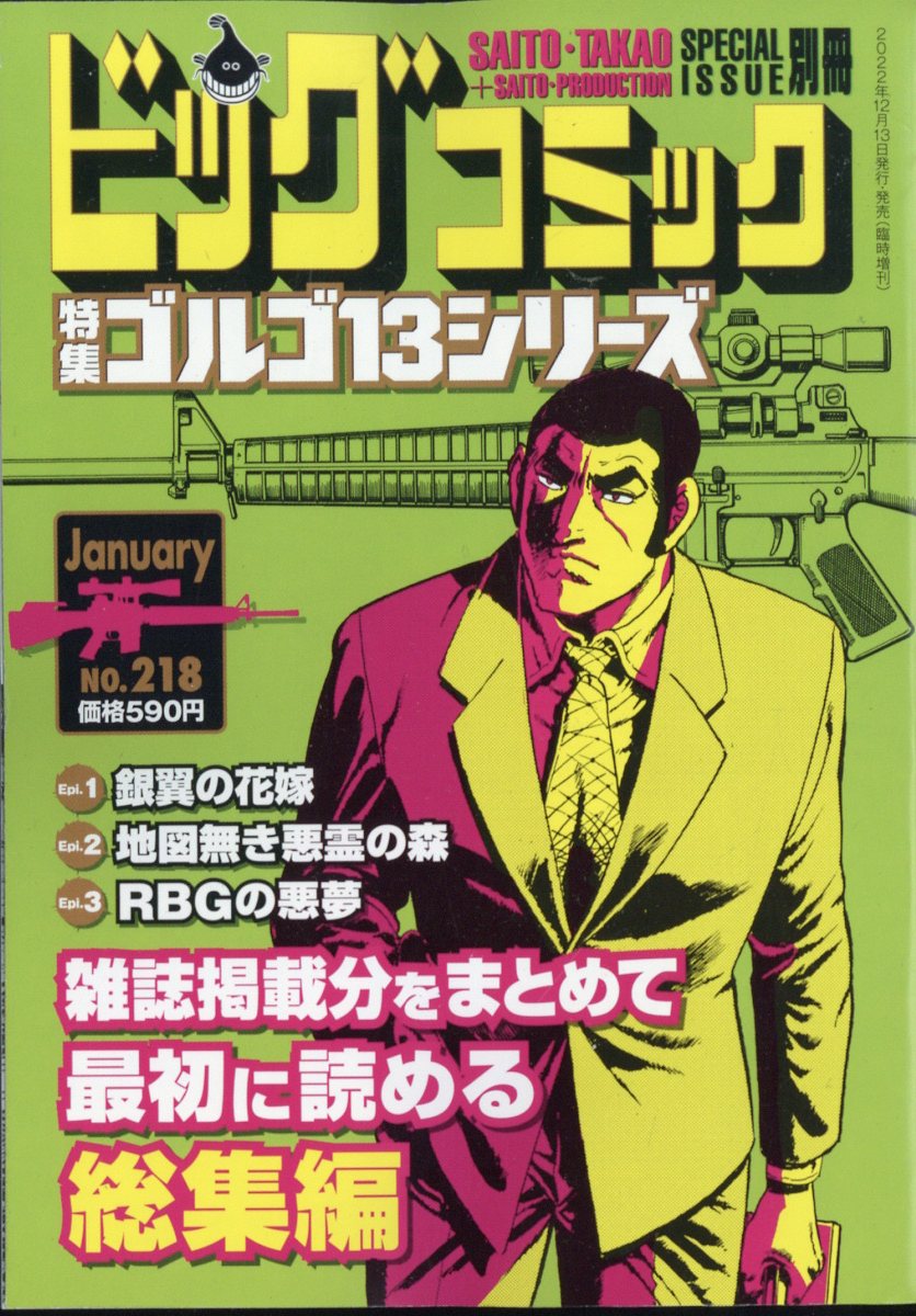 楽天ブックス: ビッグコミック SPECIAL ISSUE 別冊 ゴルゴ13 NO.218