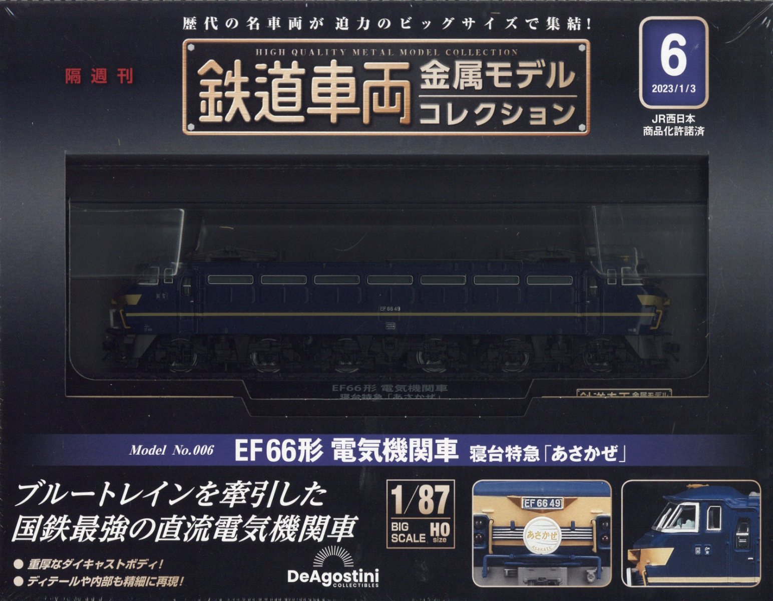 本日特価】 鉄道車両 金属モデルコレクション 6 あさかぜ 鉄道模型 