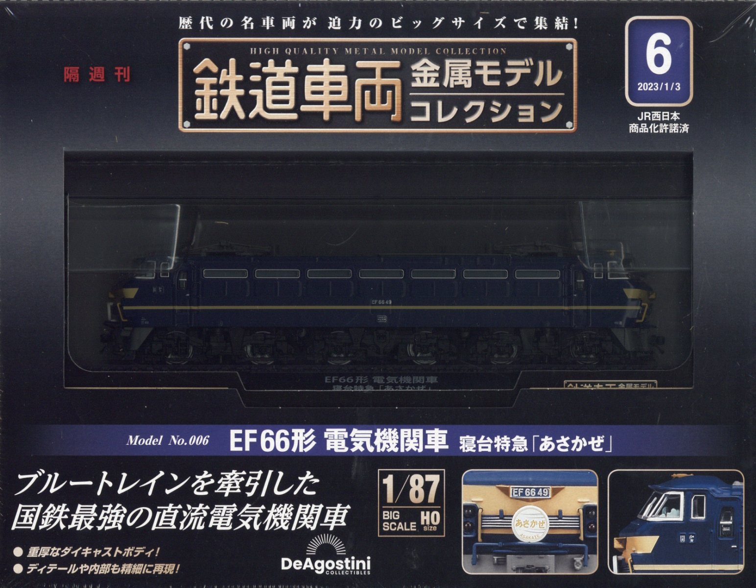 鉄道車両金属モデルコレクション6 あさかぜ - アート