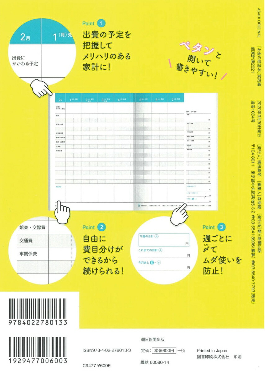 楽天ブックス お金の超基本 実践編超家計簿 21 朝日新聞出版編 本