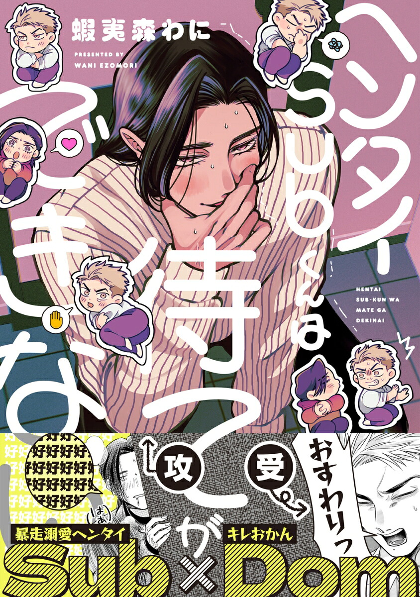 ヘンタイSubくんは待てができない（B's-LOVEYCOMICS）[蝦夷森わに]