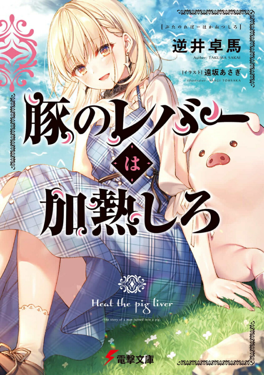 豚のレバーは加熱しろ 逆井卓馬 サイン本 らのすぽサイン本 - 文学/小説