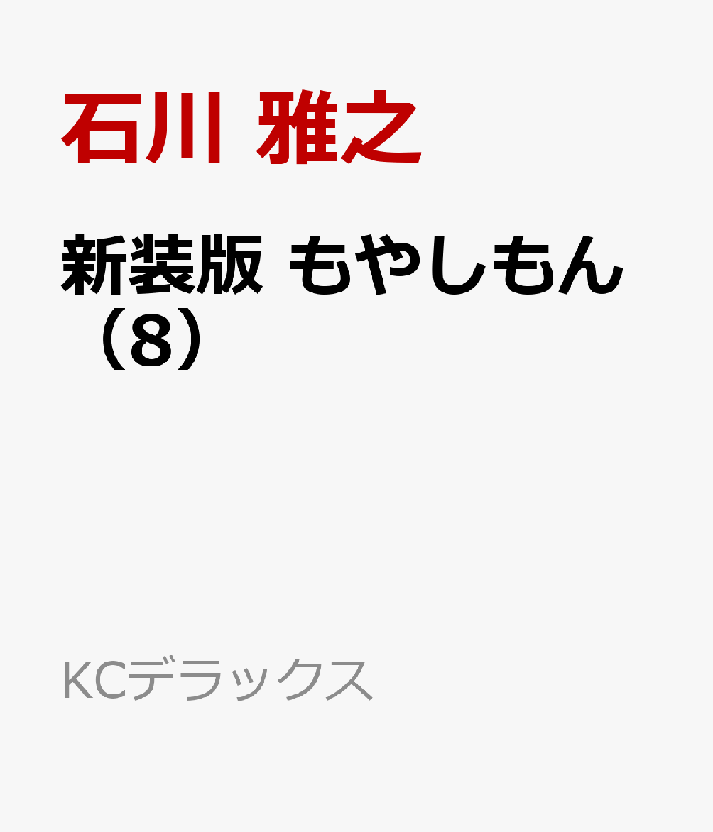 新装版　もやしもん（8）画像