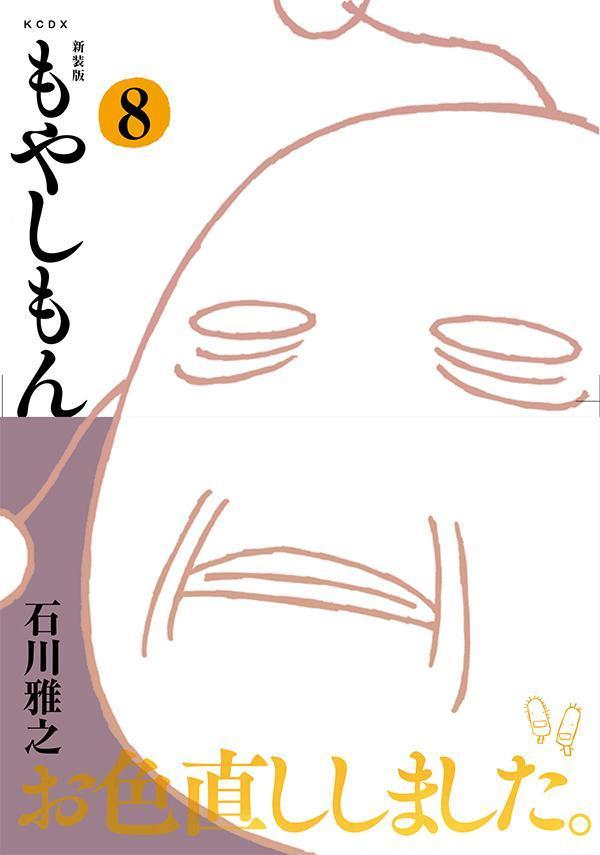 新装版　もやしもん（8）画像