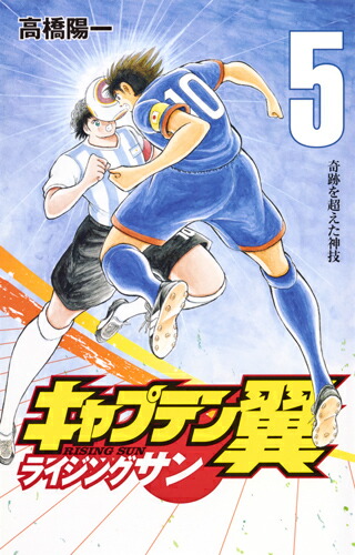 キャプテン翼 ライジングサン 5画像